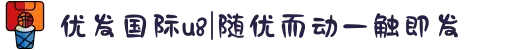 优发国际u8|随优而动一触即发